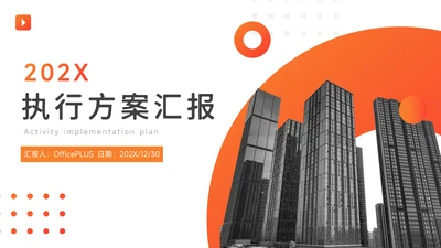 橙色渐变执行方案汇报PPT模板