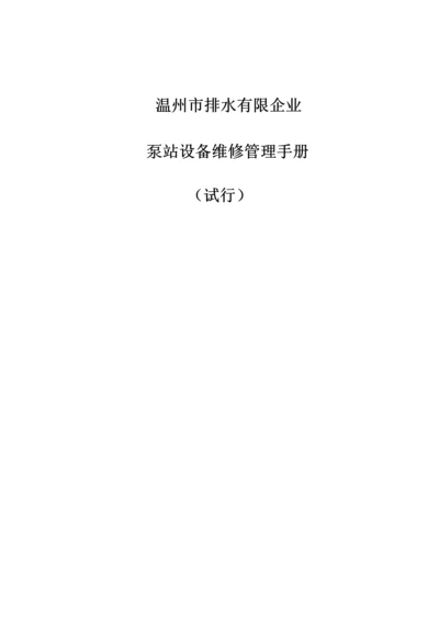 泵站设备维修管理手册.docx