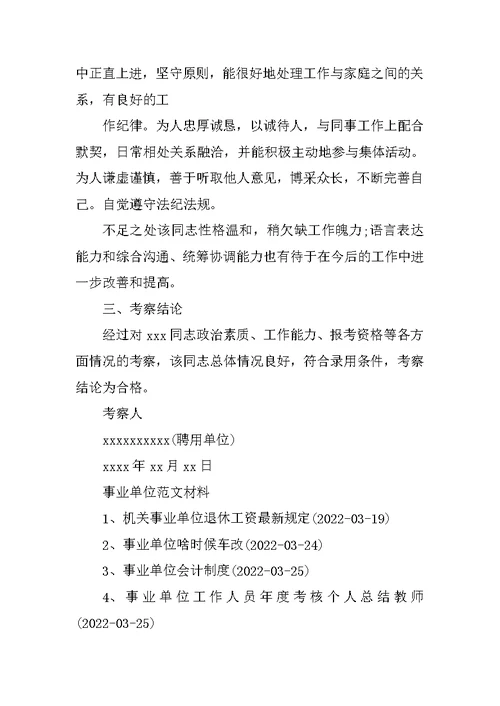 事业单位考察表范文｜事业单位考察材料范文 事业单位考察考察什么