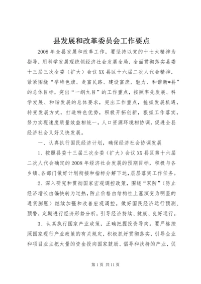 县发展和改革委员会工作要点 (6).docx