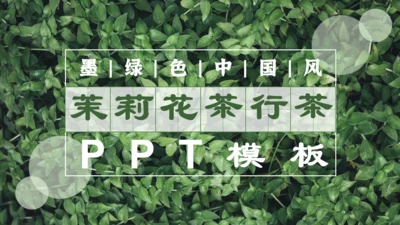 茉莉花茶满墙绿色植物通用PPT模板