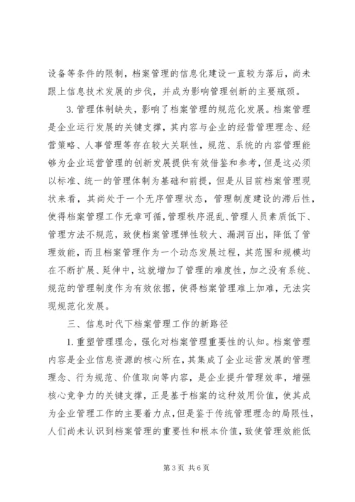 信息时代档案管理探讨.docx