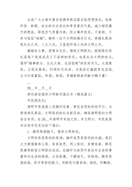 移风易俗倡导文明新风倡议书模板.docx