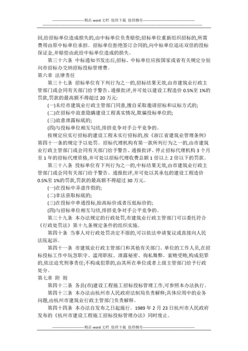 杭州市建设工程施工招标投标管理办法.docx
