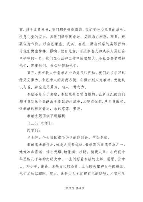 奉献主题国旗下讲话稿.docx