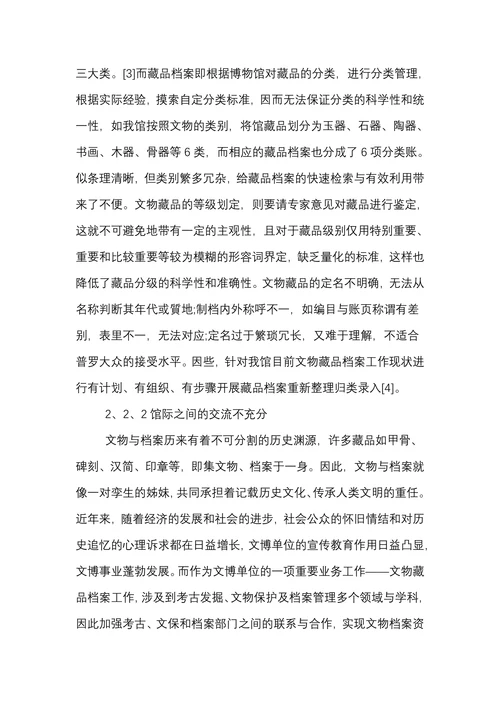 博物馆文物藏品档案管理现状及对策