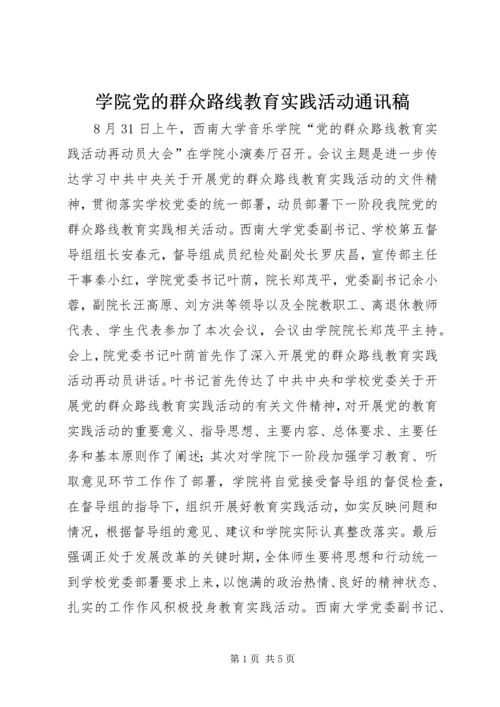 学院党的群众路线教育实践活动通讯稿.docx