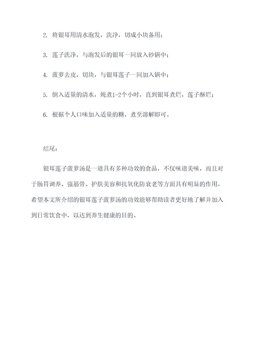 银耳莲子菠萝汤的功效
