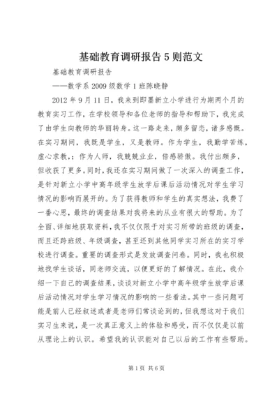 基础教育调研报告5则范文 (2).docx