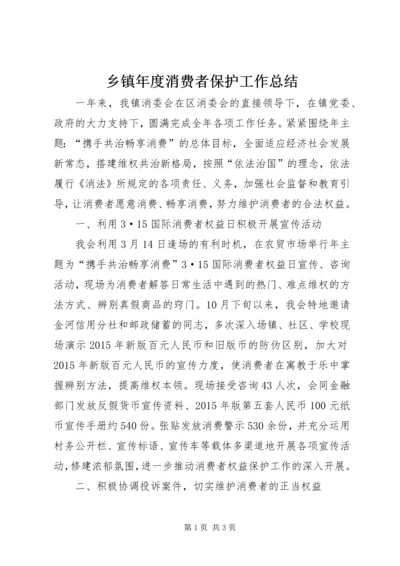 乡镇年度消费者保护工作总结.docx