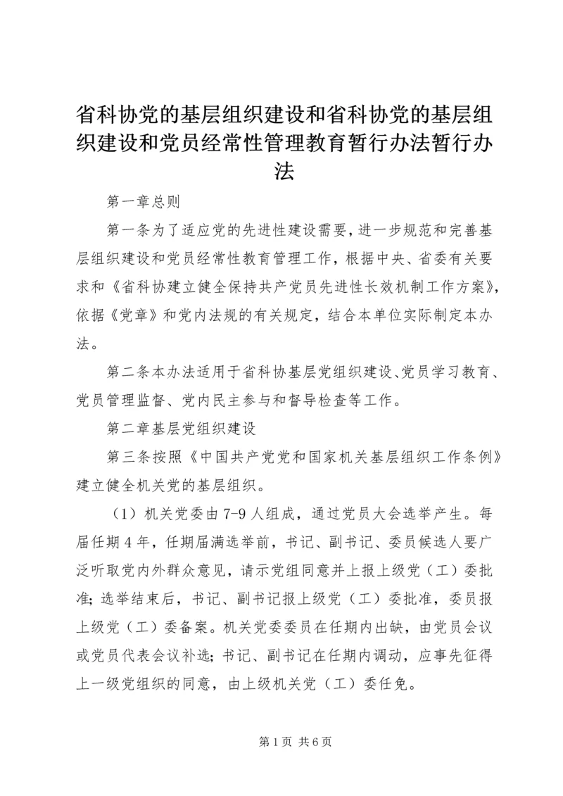 省科协党的基层组织建设和省科协党的基层组织建设和党员经常性管理教育暂行办法暂行办法.docx