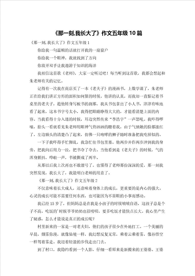 那一刻,我长大了作文五年级10篇