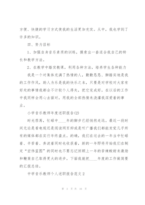中学音乐教师个人述职报告范文.docx