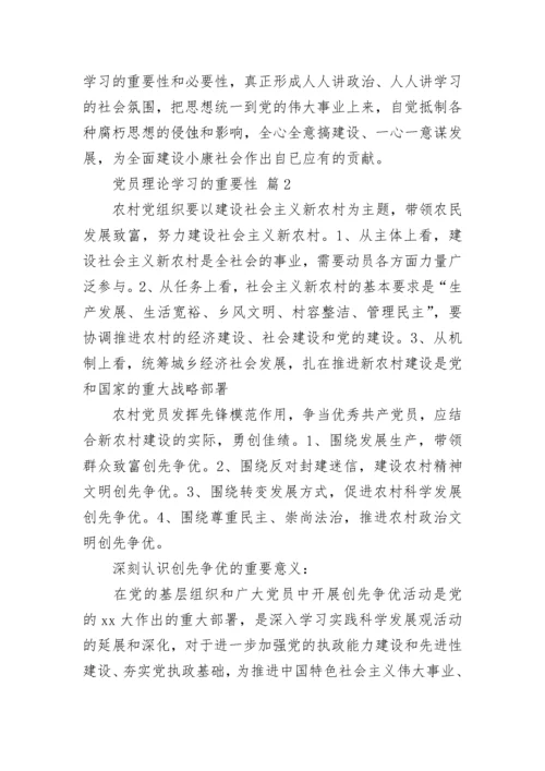 党员理论学习的重要性.docx