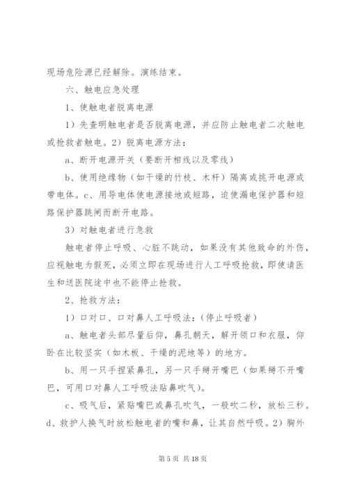 触电事故应急救援演练方案 (2).docx