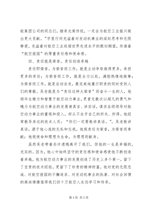 学习吴大观同志先进事迹有感：追求责任的境界 (2).docx