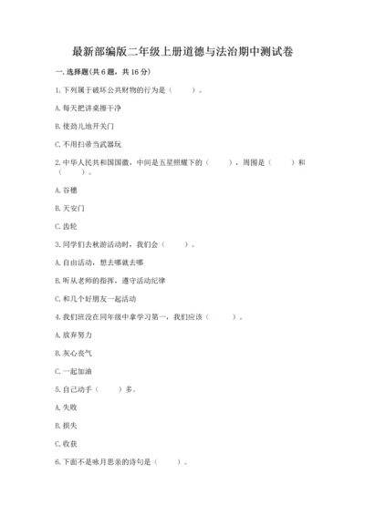 最新部编版二年级上册道德与法治期中测试卷有答案解析.docx