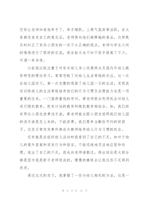 幼儿园学前教育实习报告2022年5篇.docx