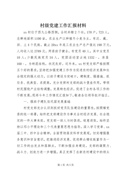 村级党建工作汇报材料.docx