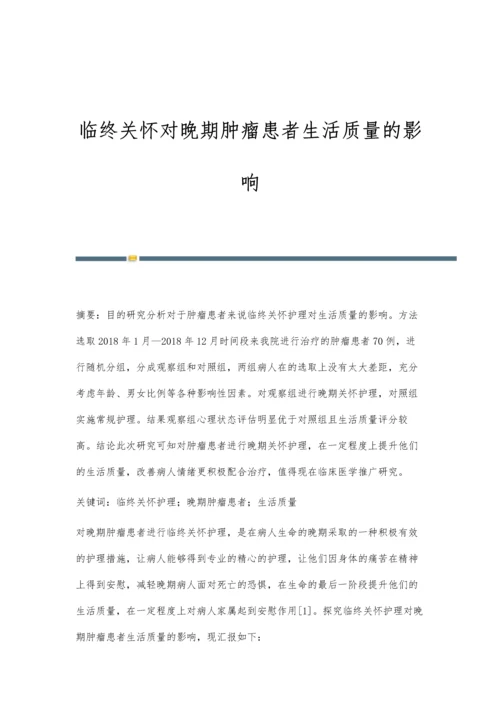 临终关怀对晚期肿瘤患者生活质量的影响.docx