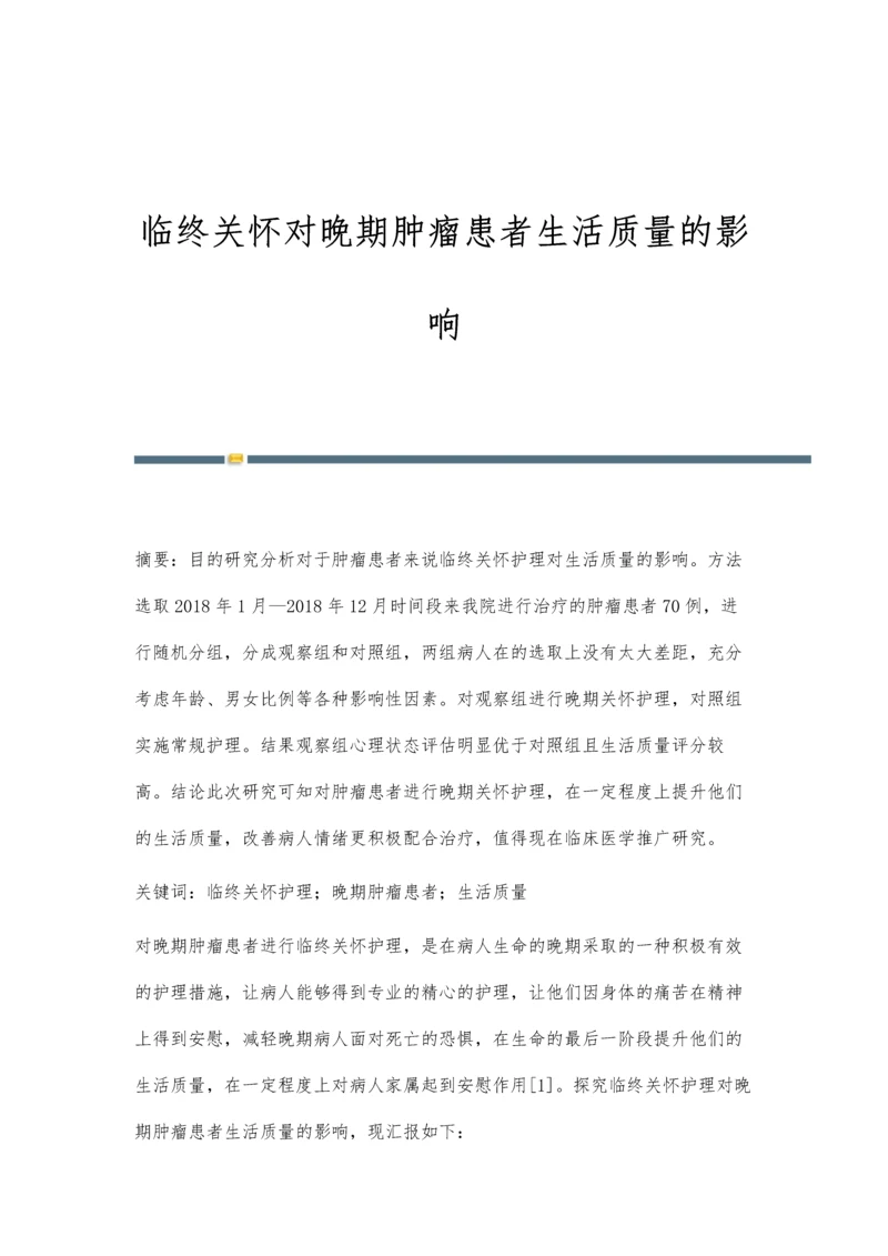 临终关怀对晚期肿瘤患者生活质量的影响.docx