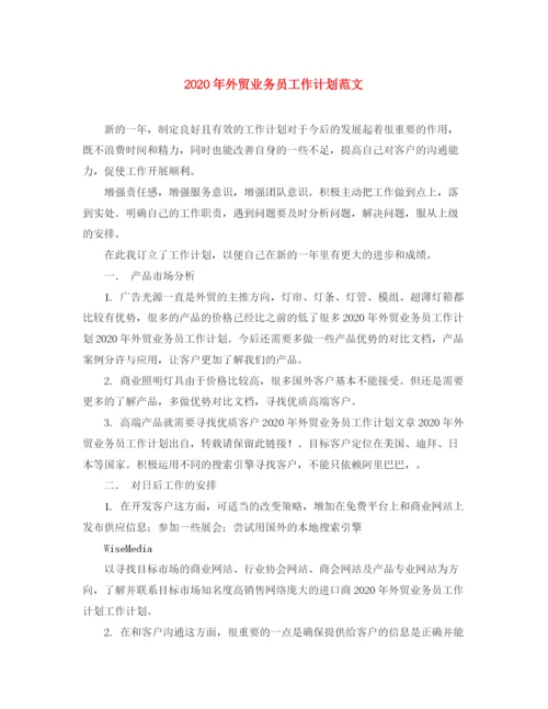 精编之年外贸业务员工作计划范文.docx