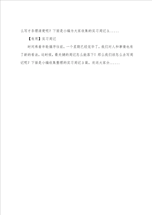 关于实习周记社会实践调查周记