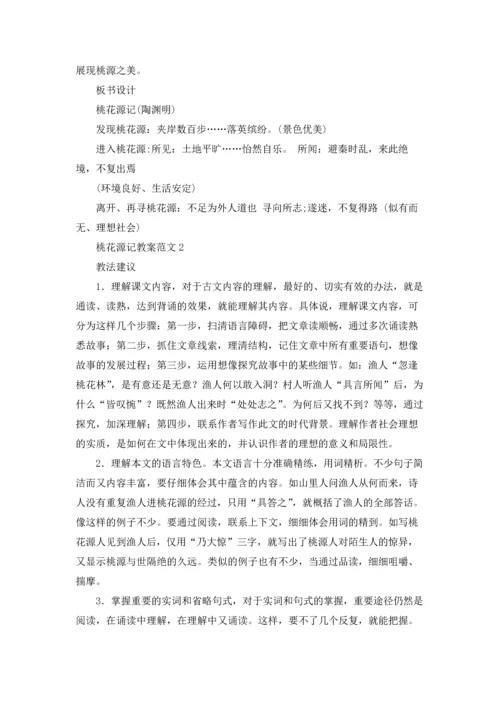 桃花源记优质课教案优秀5篇.docx