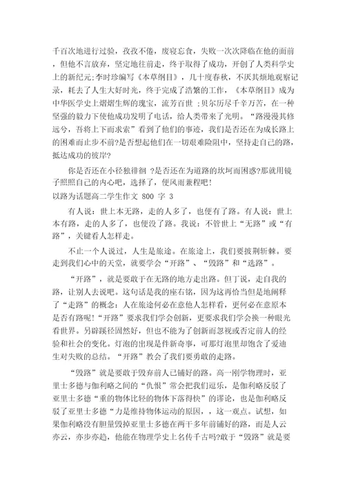 以路为话题高二学生作文800字7篇