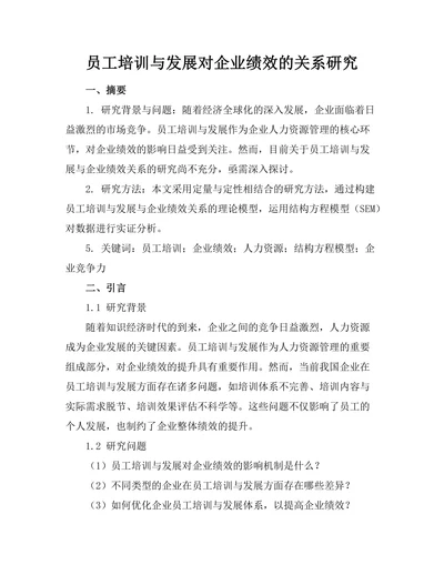 员工培训与发展对企业绩效的关系研究