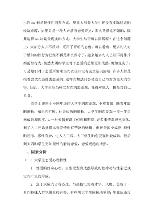 大学生恋爱观实践调查汇总报告.docx