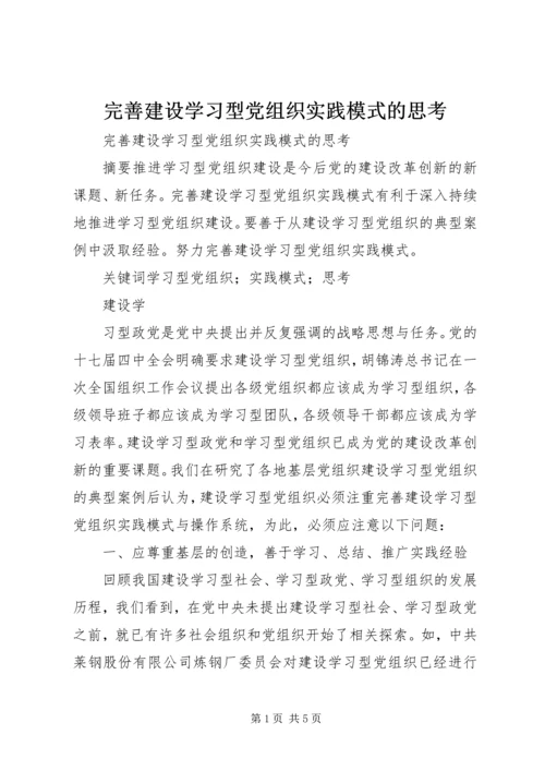 完善建设学习型党组织实践模式的思考 (2).docx