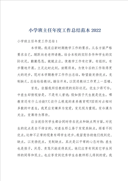 小学班主任年度工作总结范本2022