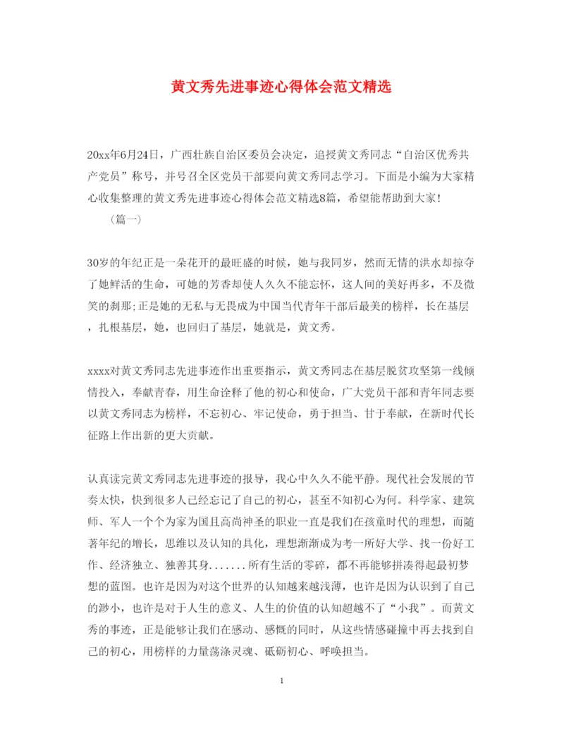 精编黄文秀先进事迹心得体会范文精选.docx