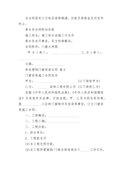 承包塑钢门窗安装合同.docx