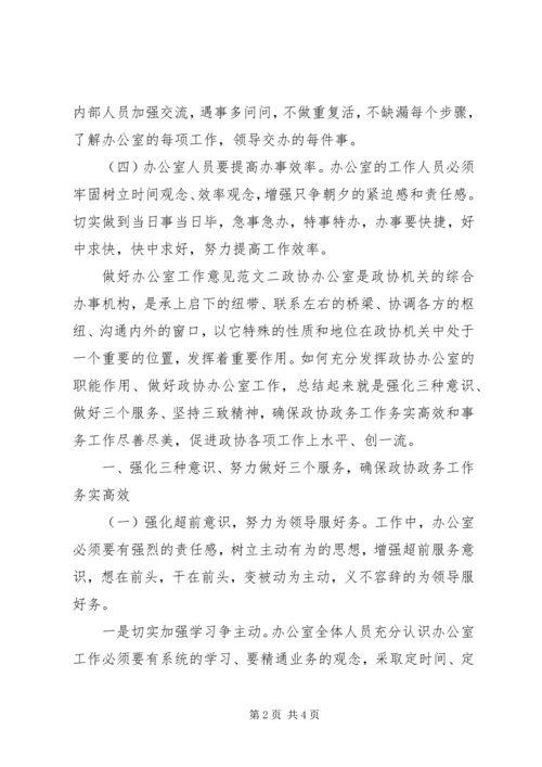 做好办公室工作意见.docx