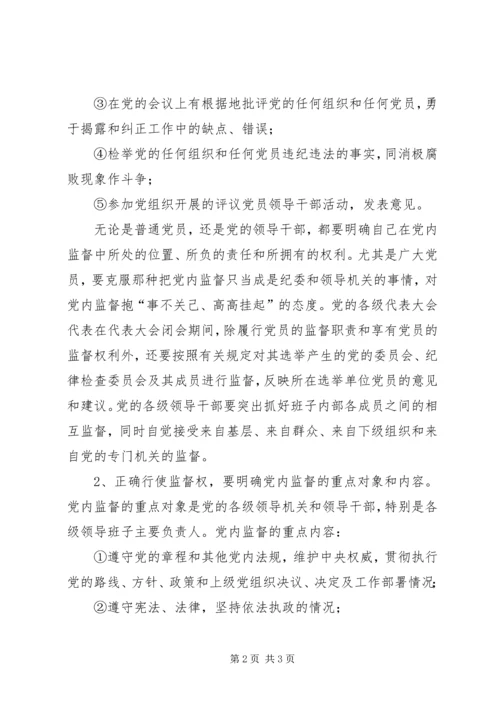 正确行使党内监督权利 (2).docx