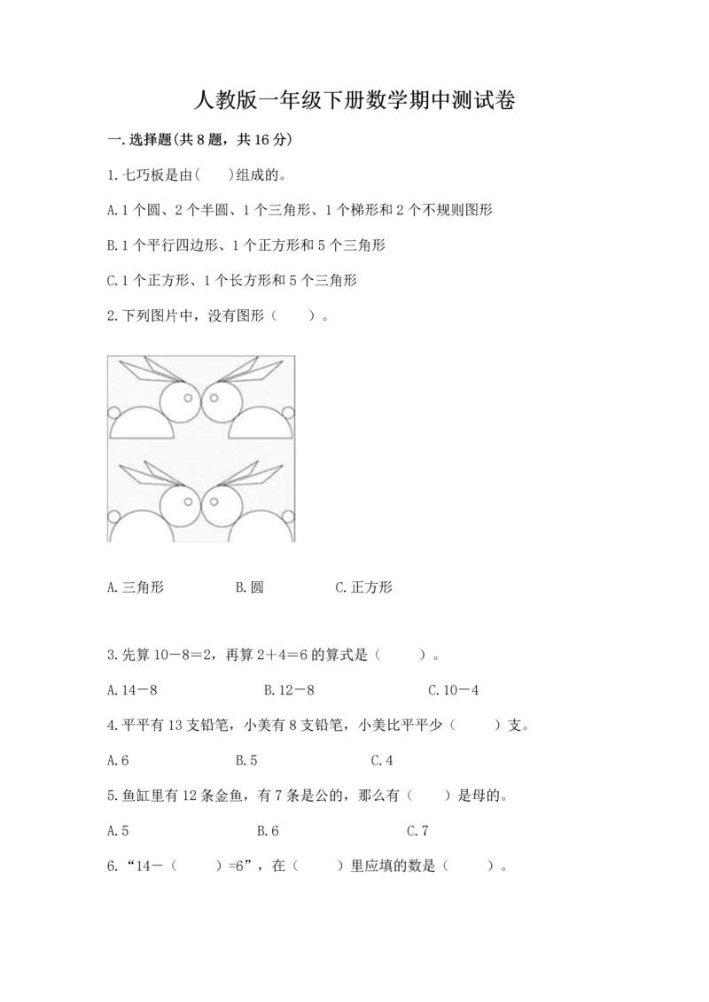 人教版一年级下册数学期中测试卷附完整答案【典优】.docx
