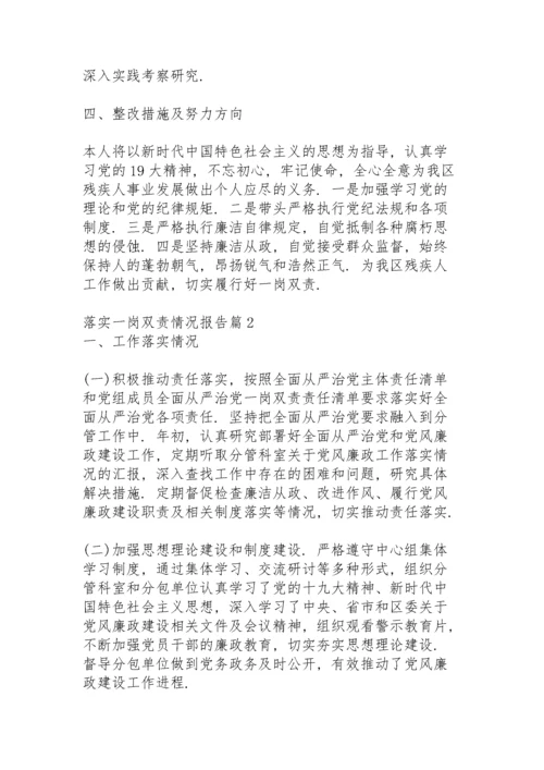 落实一岗双责情况报告15篇.docx
