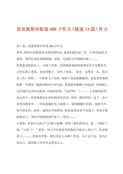 爸爸我想对你说400字作文（精选13篇）作文