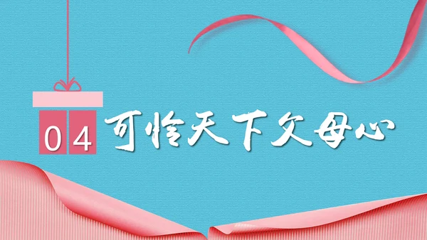 感恩漫暖母亲节PPT模板