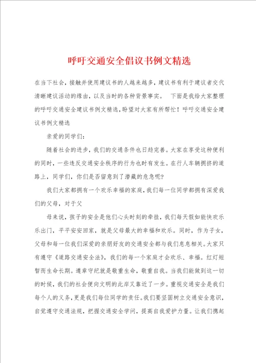 呼吁交通安全倡议书例文精选1