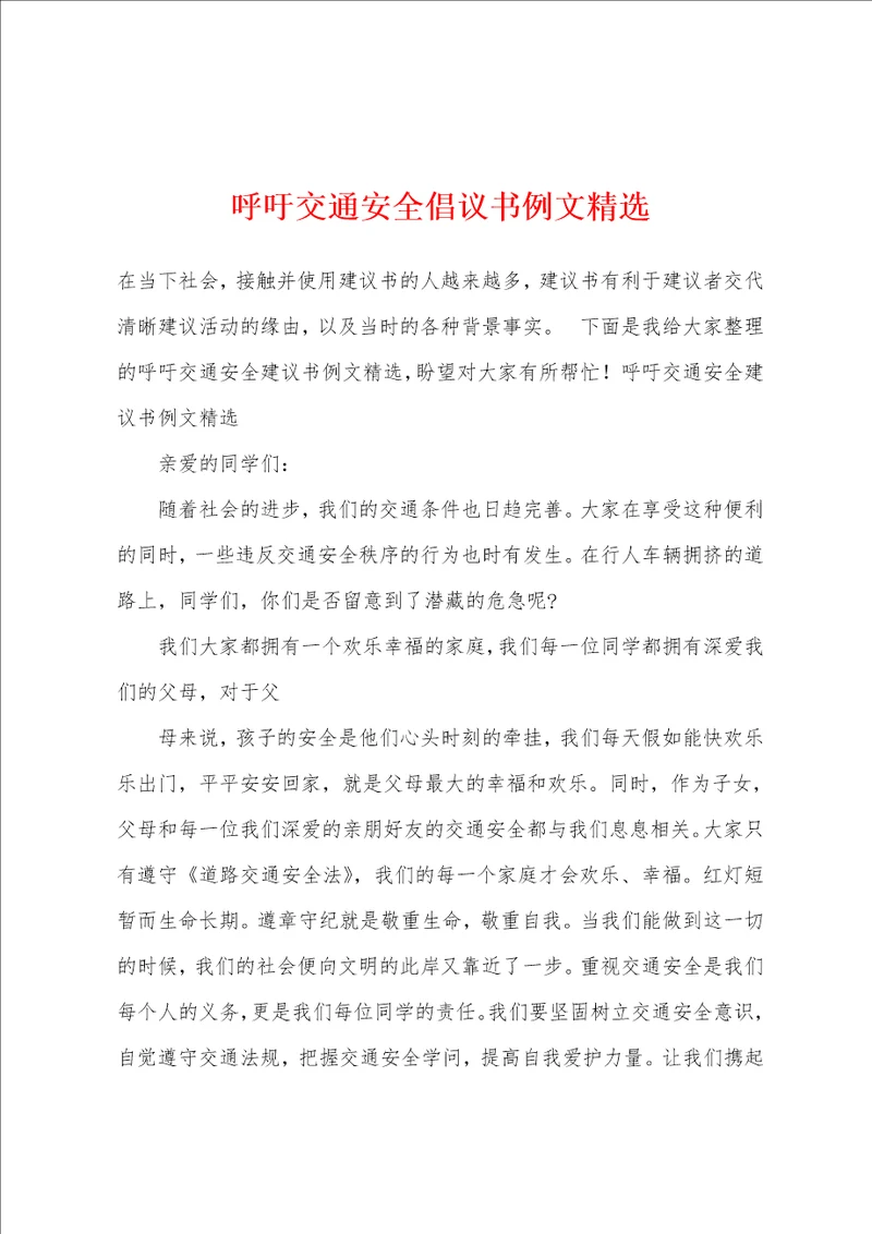 呼吁交通安全倡议书例文精选1