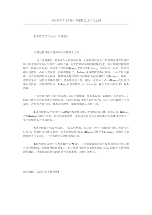 初中数学学习方法：审题要点.docx