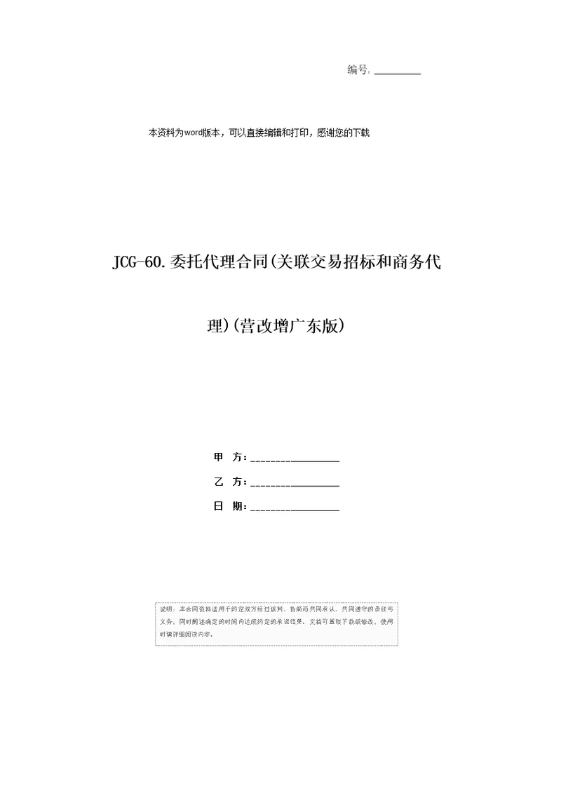 JCG-60.委托代理合同(关联交易招标和商务代理)(营改增广东版)