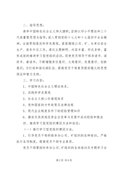 运销支部推进学习型党组织建设实施方案.docx