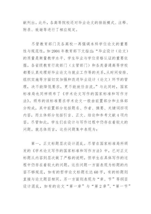 本科学位论文撰写中常见问题与相应对策研究——以哲学学科为例.docx
