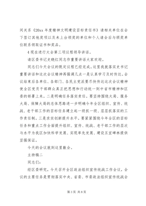 关于组织宣传、统战工作主题会议主持稿.docx
