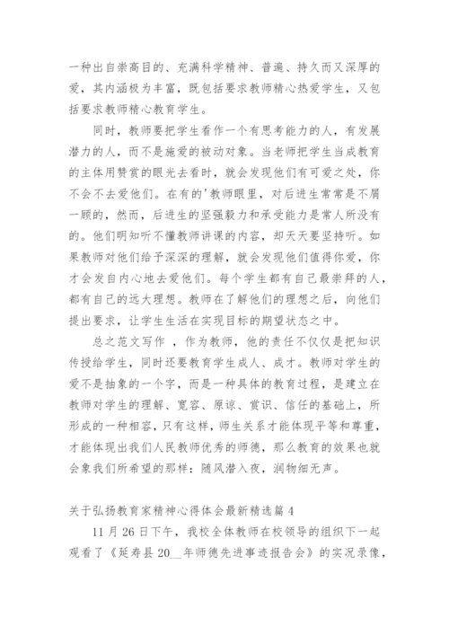 关于弘扬教育家精神心得体会最新.docx