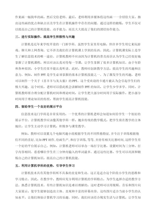 浅谈小学信息技术教学的有效性.docx